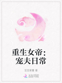 重生女帝：寵夫日常