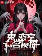 鬼，密室和名侦探在线阅读