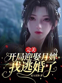 完美：開局迎娶月嬋，我逃婚了