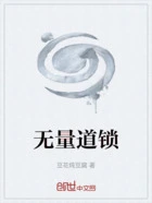 无量道锁在线阅读