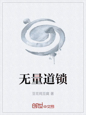 无量道锁在线阅读