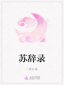 蘇辭錄