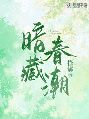 暗藏春潮在线阅读