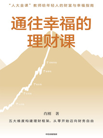 通往幸福的理財課
