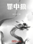 罪中狼在线阅读