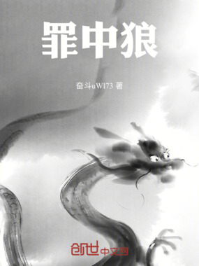 罪中狼在线阅读