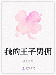 我的王子男佣