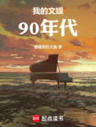 我的文娱90年代在线阅读