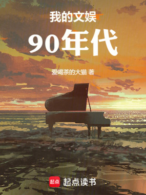 我的文娱90年代在线阅读