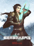 穿越,我能共享别人的气运在线阅读