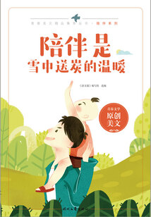 青春美文精品集萃叢書·陪伴系列：陪伴是雪中送炭的溫暖