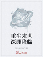 重生末世深渊降临在线阅读