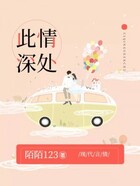 此情深处在线阅读