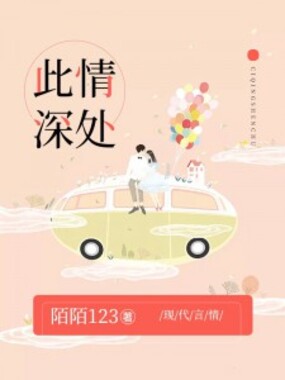 此情深处在线阅读