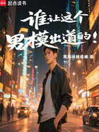 谁让这个男模出道的!在线阅读