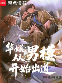 華娛：從男模開始出道