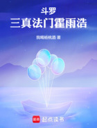 斗罗:三真法门霍雨浩在线阅读