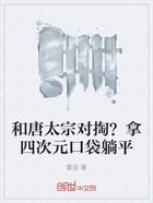 和唐太宗对掏?拿四次元口袋躺平在线阅读