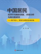 中国居民经济不均衡的测度、关联分析与再分配研究:基于收入、财富与消费的多维视角在线阅读
