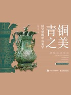 青铜之美:国宝里的中式美学在线阅读