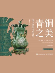 青銅之美：國寶里的中式美學