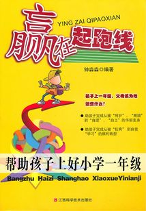 贏在起跑線：幫助孩子上好小學一年級