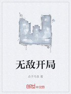 无敌开局在线阅读