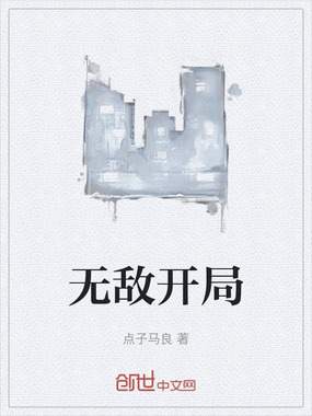 无敌开局在线阅读