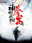 神明从苦练拳术开始在线阅读