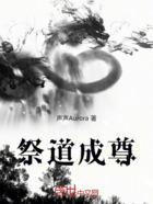 祭道成尊在线阅读