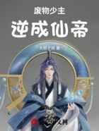 废物少主逆成仙帝在线阅读