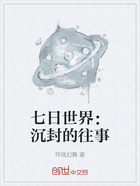 七日世界:沉封的往事在线阅读