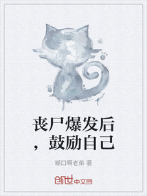 喪尸爆發后，鼓勵自己
