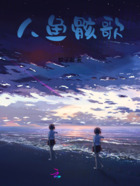 人鱼骸歌在线阅读