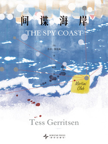 間諜海岸