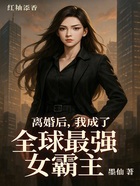 离婚后,我成了全球最强女霸主在线阅读