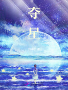 夺星在线阅读