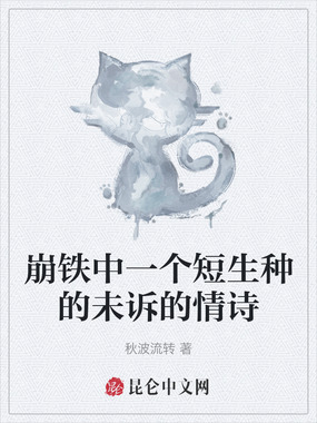 崩铁中一个短生种的未诉的情诗在线阅读