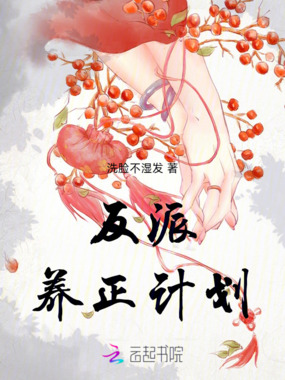 反派养正计划在线阅读