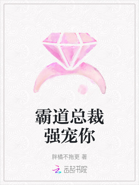 霸道总裁强宠你在线阅读