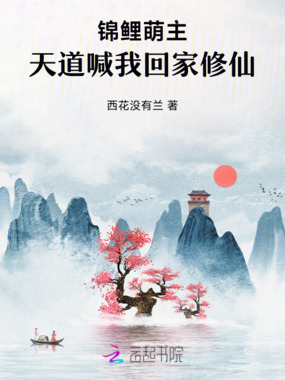 锦鲤萌主,天道喊我回家修仙在线阅读