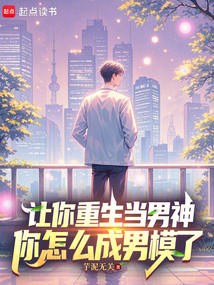 讓你重生當男神,你怎么成男模了