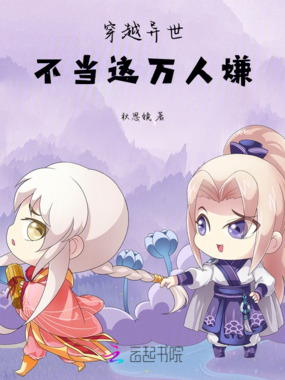 穿越异世不当这万人嫌在线阅读