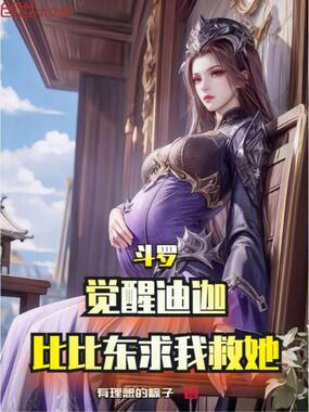 斗罗:觉醒迪迦,比比东求我救她在线阅读