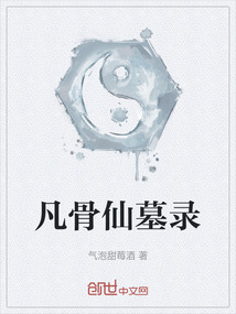 凡骨仙墓錄