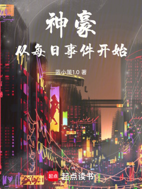 神豪，从每日事件开始在线阅读