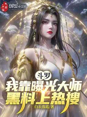 斗罗：我靠曝光大师黑料上热搜！在线阅读