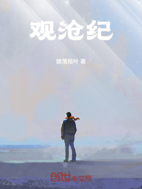 观沧纪在线阅读