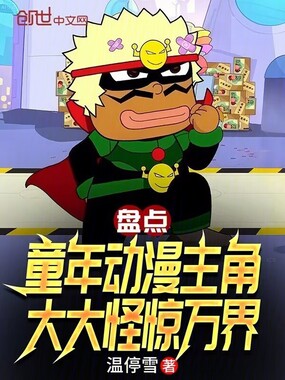 盘点童年动漫主角,大大怪惊万界在线阅读