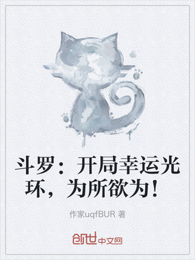 斗罗：开局幸运光环，为所欲为！在线阅读